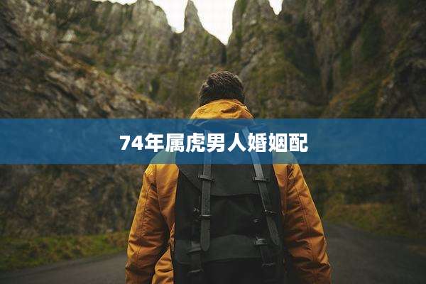 74年属虎男人婚姻配