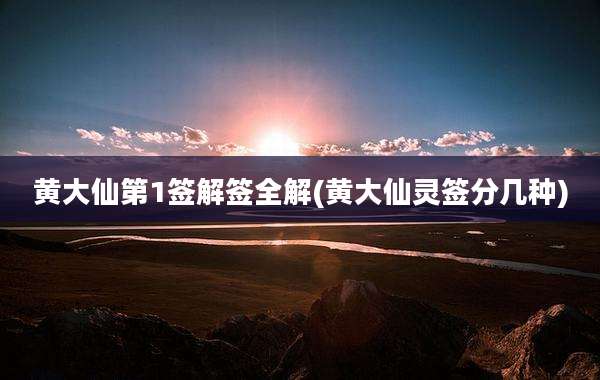 黄大仙第1签解签全解(黄大仙灵签分几种)