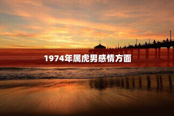 1974年属虎男感情方面