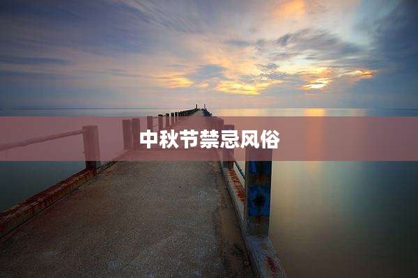 中秋节禁忌风俗