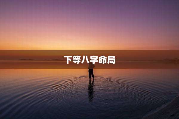 下等八字命局