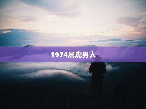 1974属虎男人