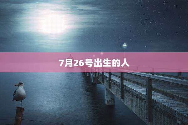 7月26号出生的人