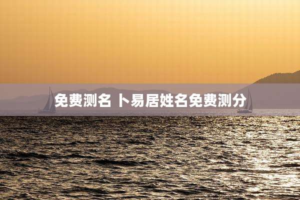 免费测名 卜易居姓名免费测分