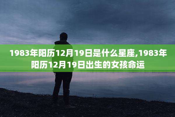 1983年阳历12月19日是什么星座,1983年阳历12月19日出生的女孩命运