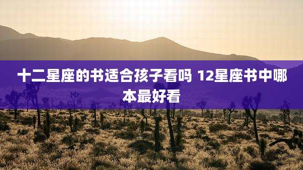十二星座的书适合孩子看吗 12星座书中哪本最好看