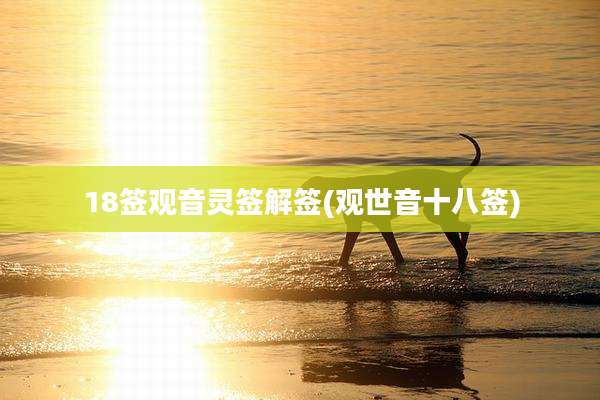 18签观音灵签解签(观世音十八签)