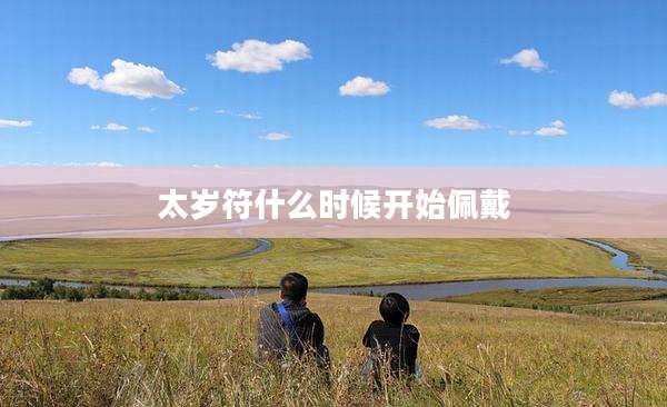 太岁符什么时候开始佩戴