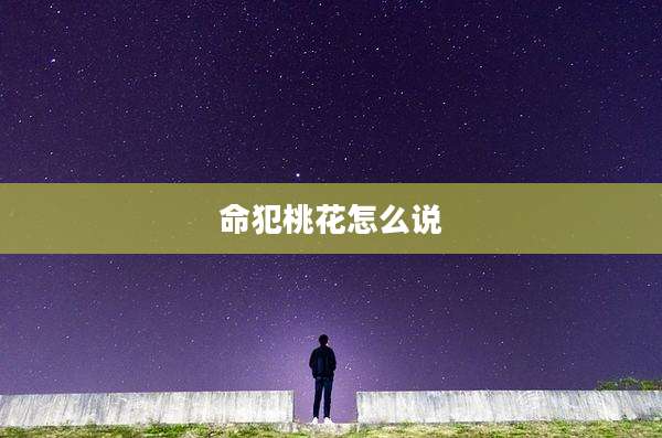 命犯桃花怎么说