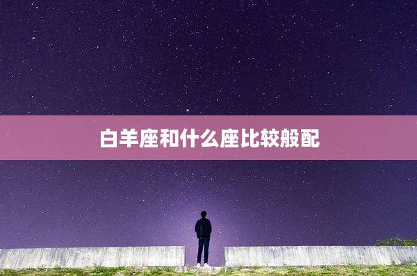 白羊座和什么座比较般配