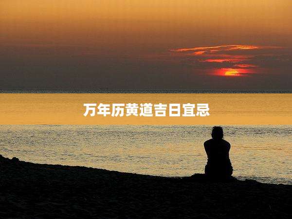 万年历黄道吉日宜忌