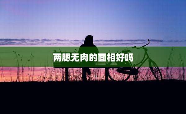 两腮无肉的面相好吗