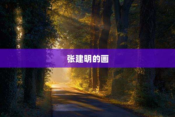 张建明的画