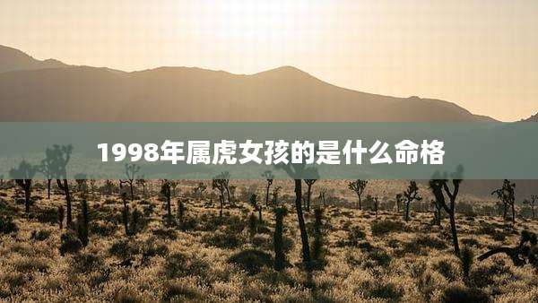 1998年属虎女孩的是什么命格
