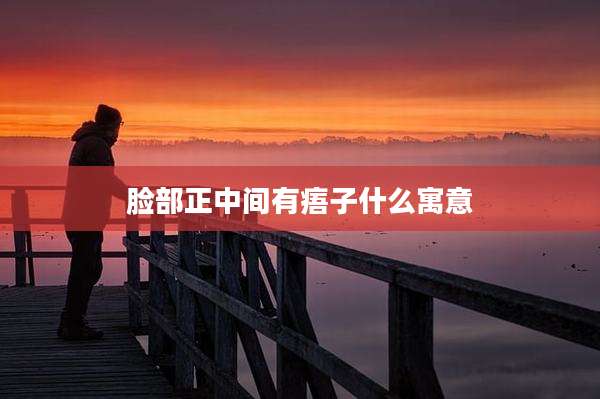 脸部正中间有痦子什么寓意