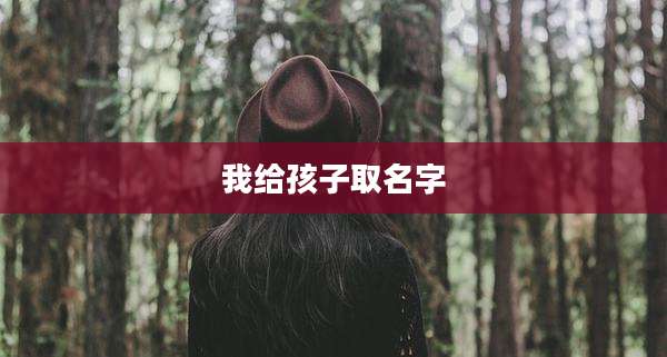 我给孩子取名字