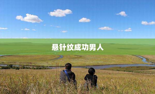 悬针纹成功男人