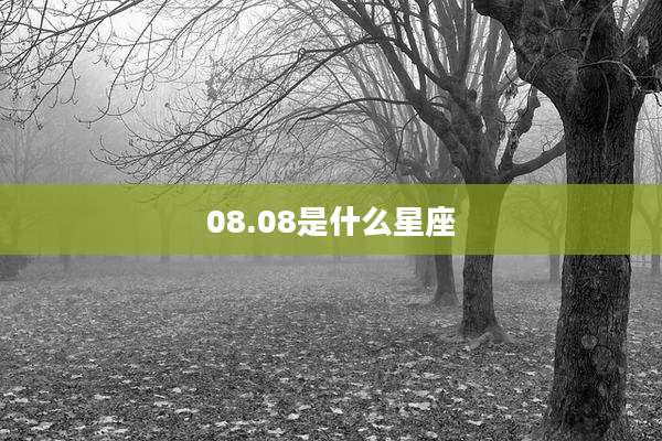 08.08是什么星座