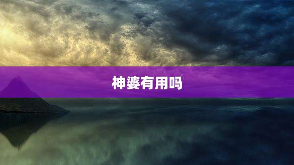 神婆有用吗