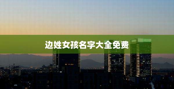 边姓女孩名字大全免费