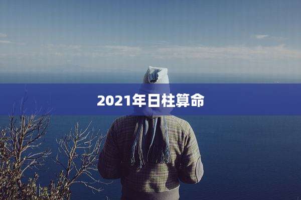 2021年日柱算命