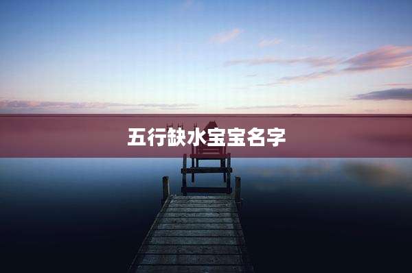 五行缺水宝宝名字