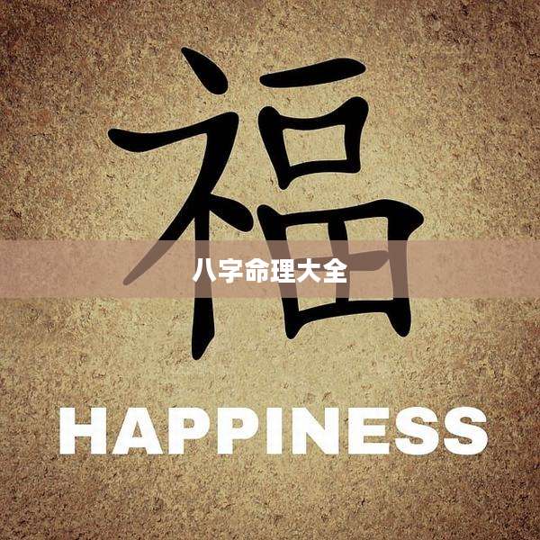 八字命理大全