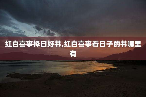 红白喜事择日好书,红白喜事看日子的书哪里有