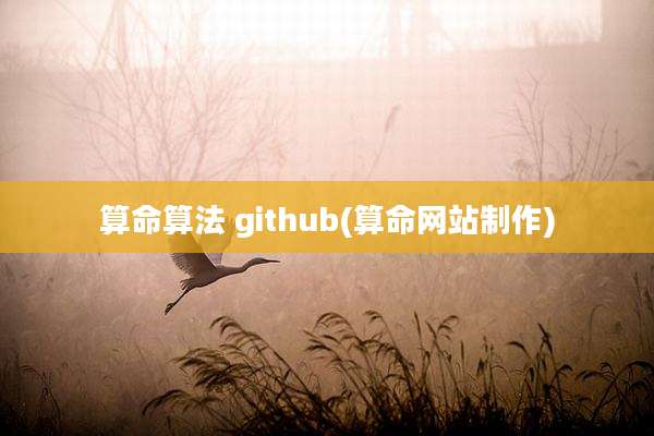 算命算法 github(算命网站制作)