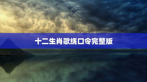 十二生肖歌绕口令完整版