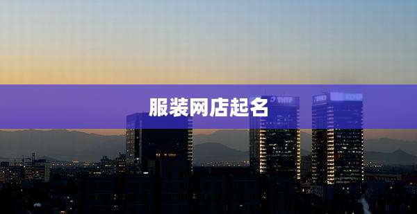服装网店起名