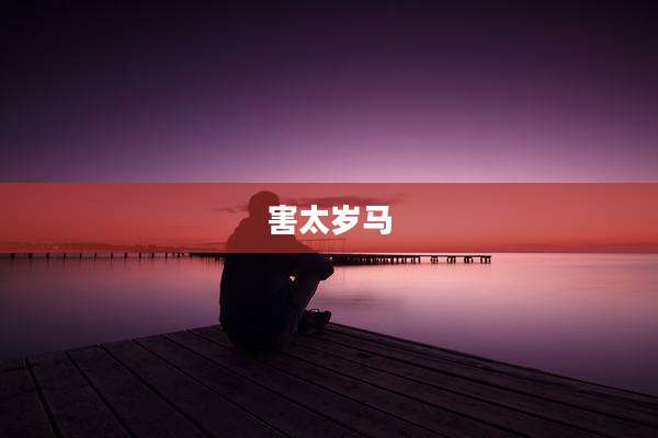 害太岁马