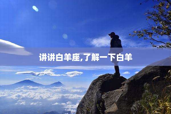 讲讲白羊座,了解一下白羊