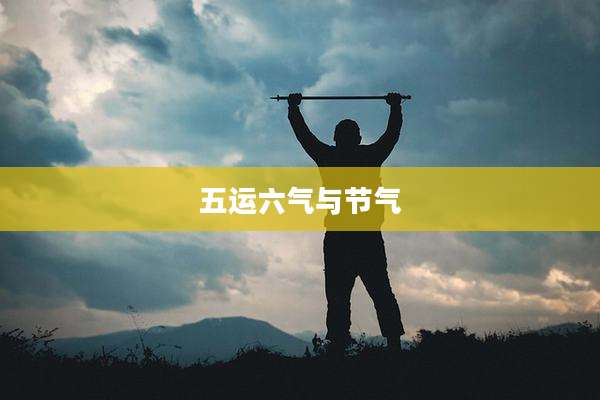 五运六气与节气