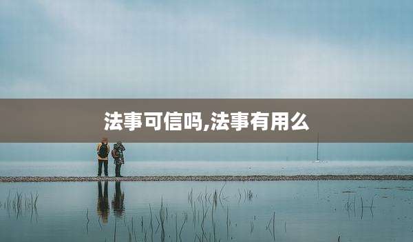 法事可信吗,法事有用么