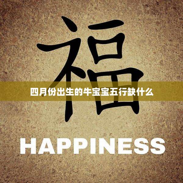 四月份出生的牛宝宝五行缺什么