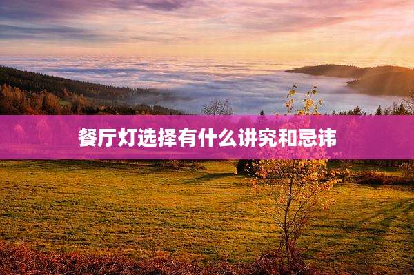 餐厅灯选择有什么讲究和忌讳
