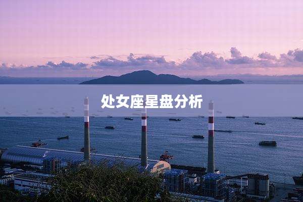 处女座星盘分析