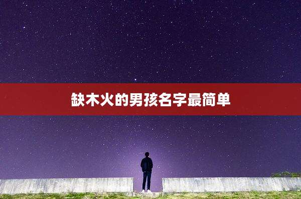 缺木火的男孩名字最简单
