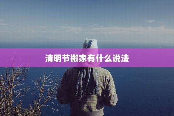 清明节搬家有什么说法