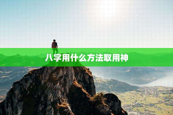 八字用什么方法取用神
