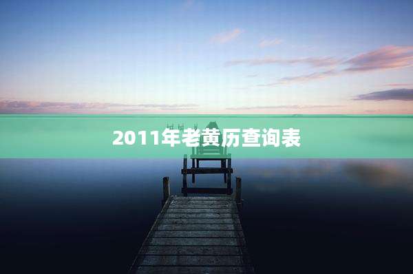 2011年老黄历查询表