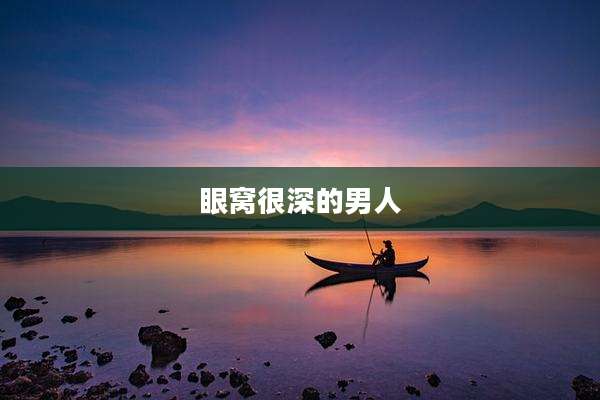 眼窝很深的男人