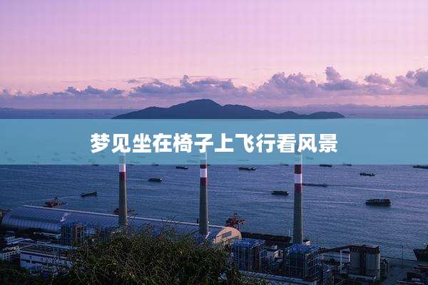 梦见坐在椅子上飞行看风景