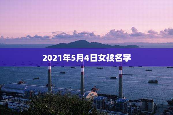 2021年5月4日女孩名字