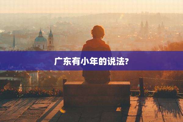 广东有小年的说法?