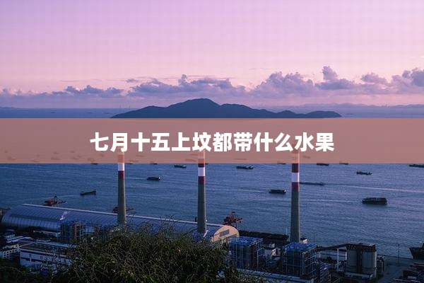 七月十五上坟都带什么水果