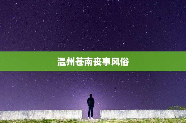 温州苍南丧事风俗