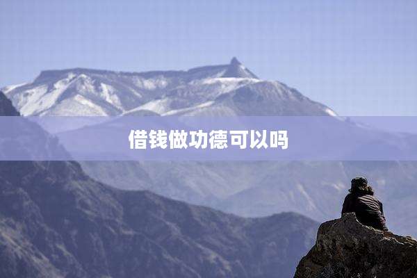 借钱做功德可以吗