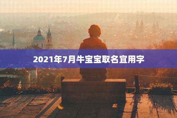 2021年7月牛宝宝取名宜用字